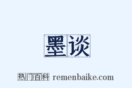 墨谈是什么意思的图片